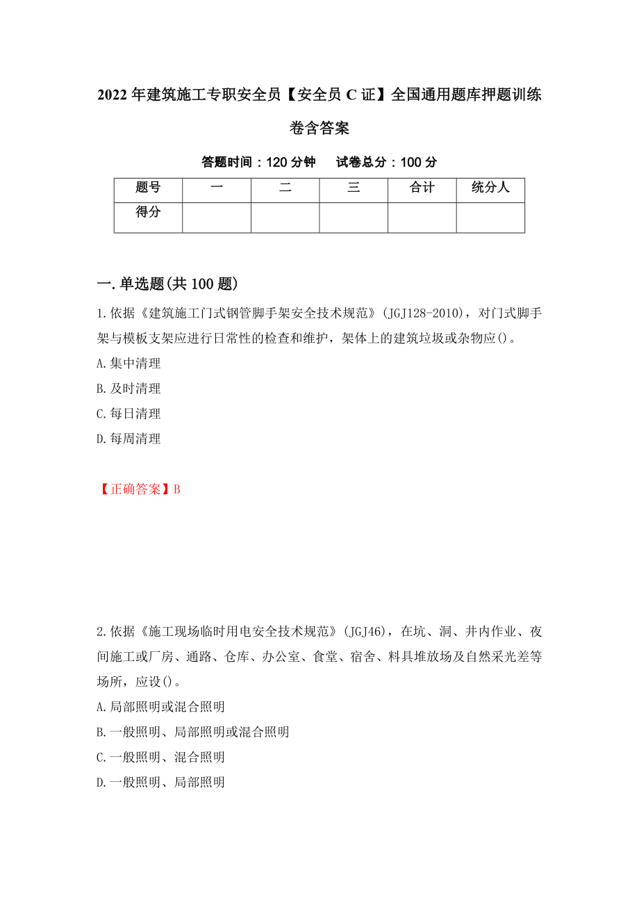 2022年建筑施工专职安全员【安全员C证】全国通用题库押题训练卷含答案「78」_第1页