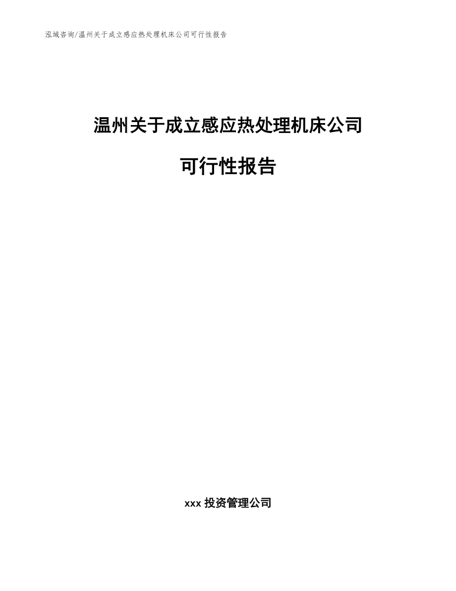温州关于成立感应热处理机床公司可行性报告（参考模板）_第1页