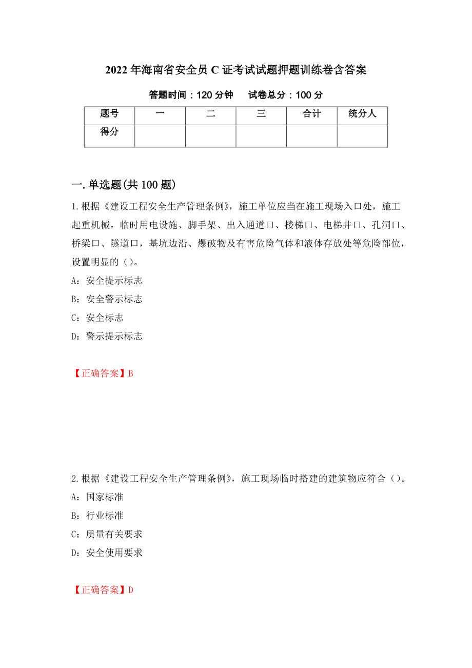 2022年海南省安全员C证考试试题押题训练卷含答案（第47套）_第1页