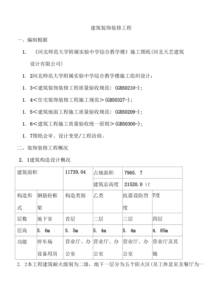 北京商场装饰装修关键工程综合施工专题方案_第1页