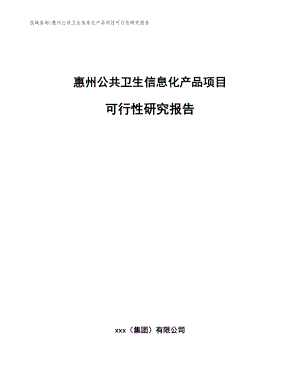 惠州公共卫生信息化产品项目可行性研究报告（参考范文）