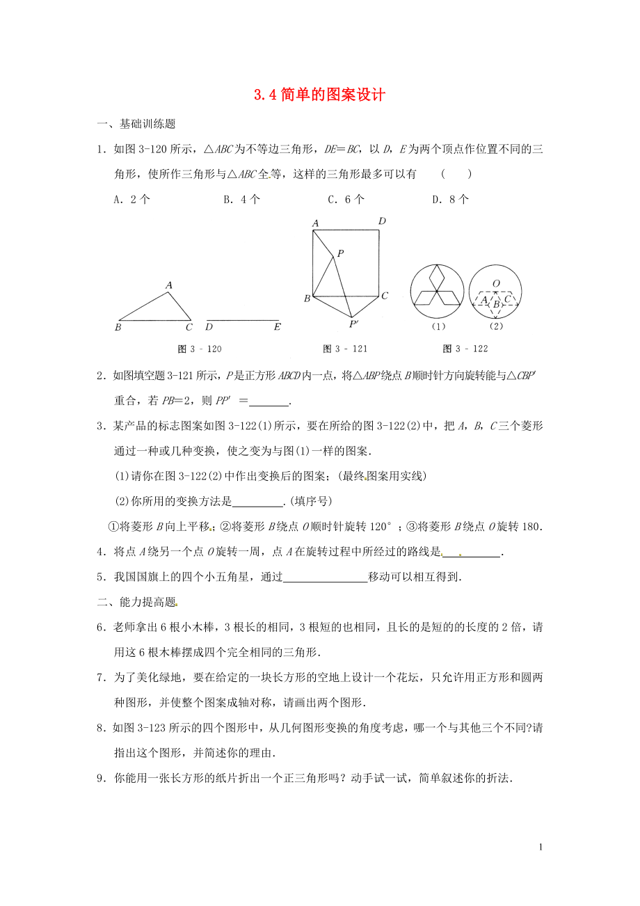 2021八年級數(shù)學下冊 3.4 簡單的圖案設計同步練習 （新版）北師大版_第1頁