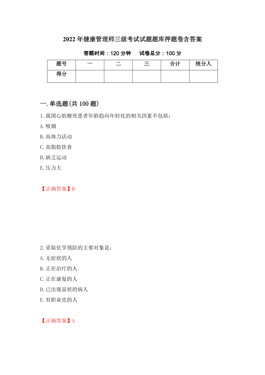 2022年健康管理师三级考试试题题库押题卷含答案（第75次）_第1页