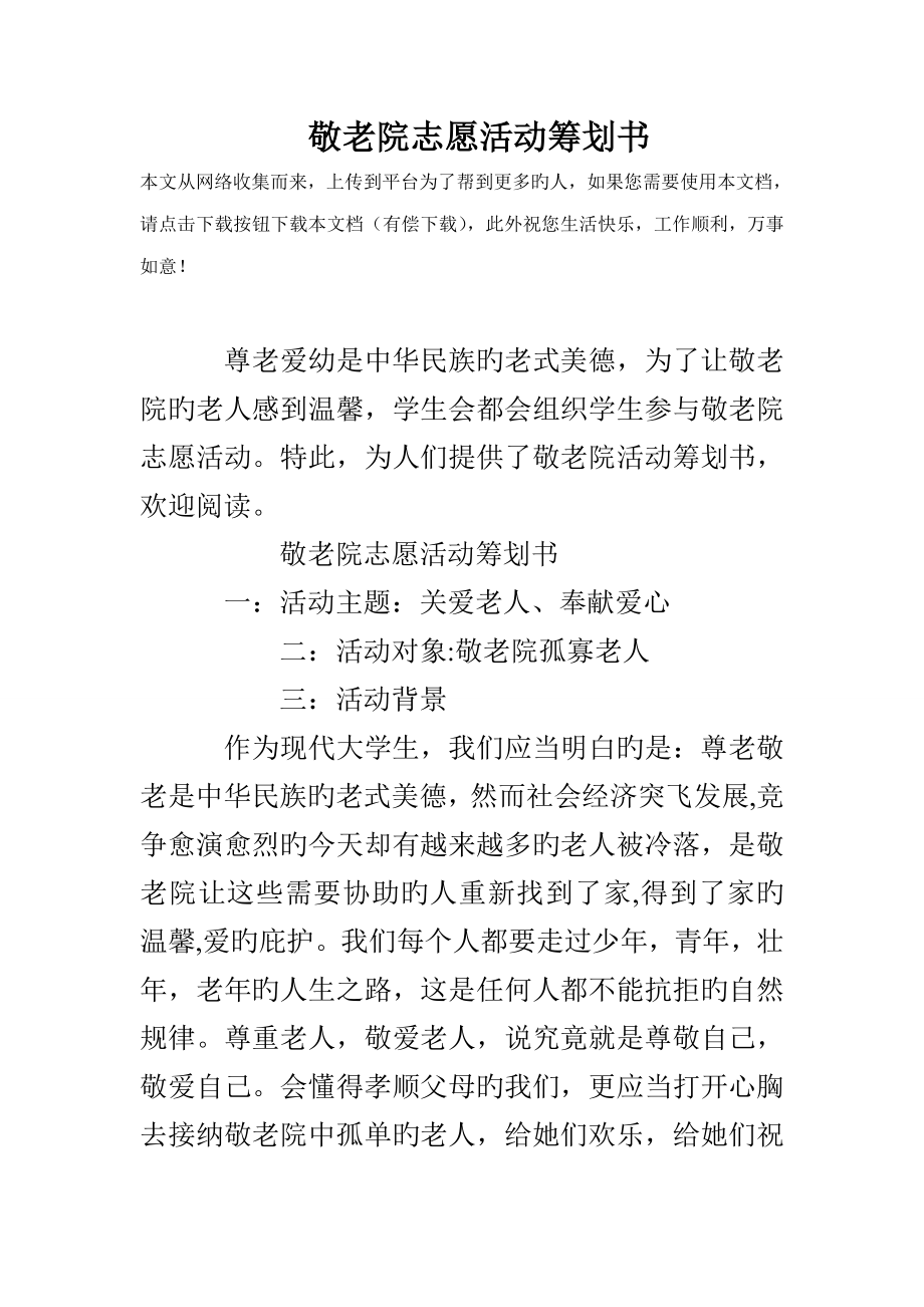 敬老院志愿活动专题策划书_第1页