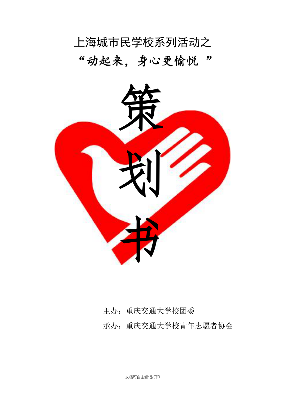 上海城市民学校活动策划_第1页