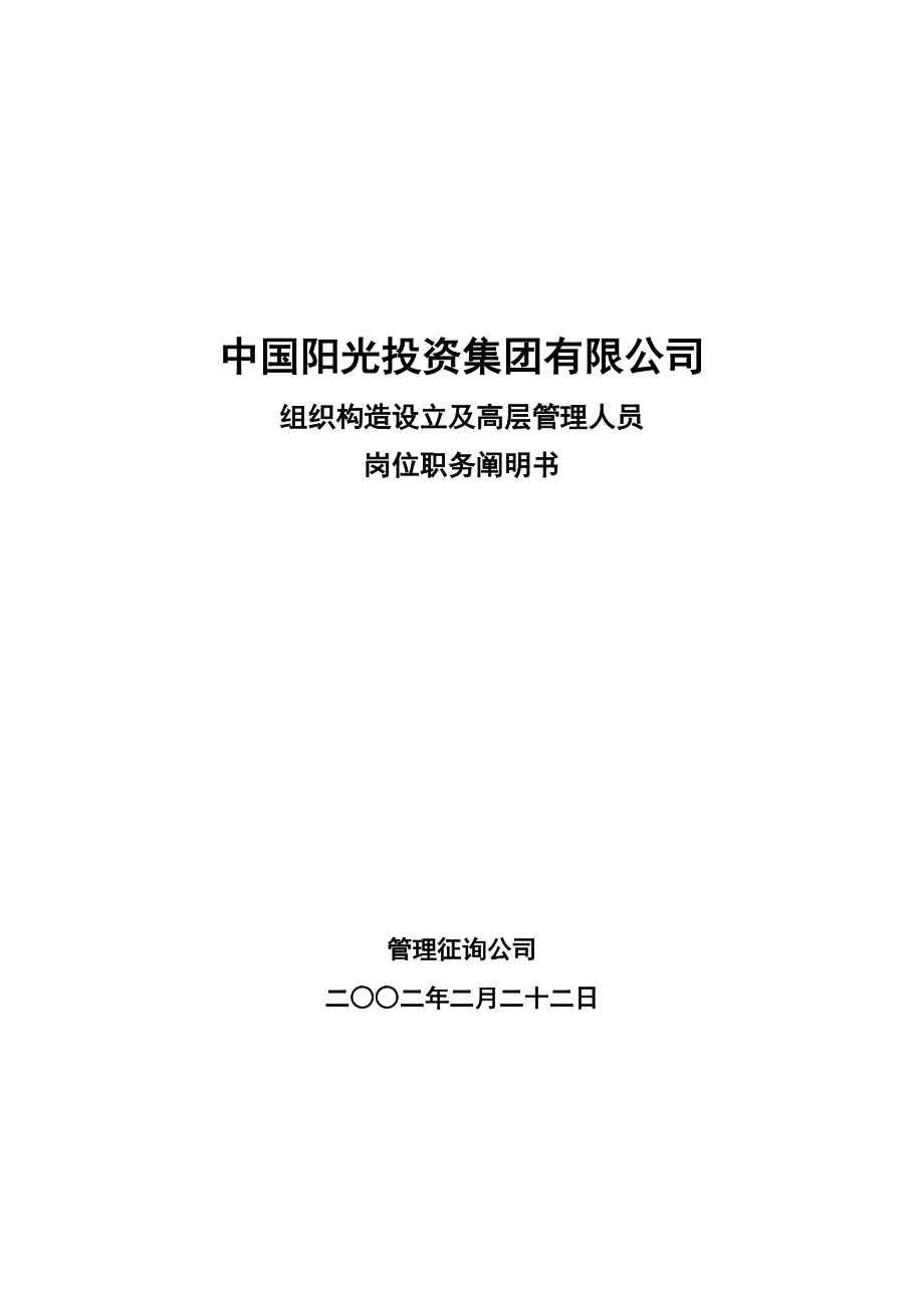 公司组织结构设置及高层管理人员岗位职务专项说明书_第1页