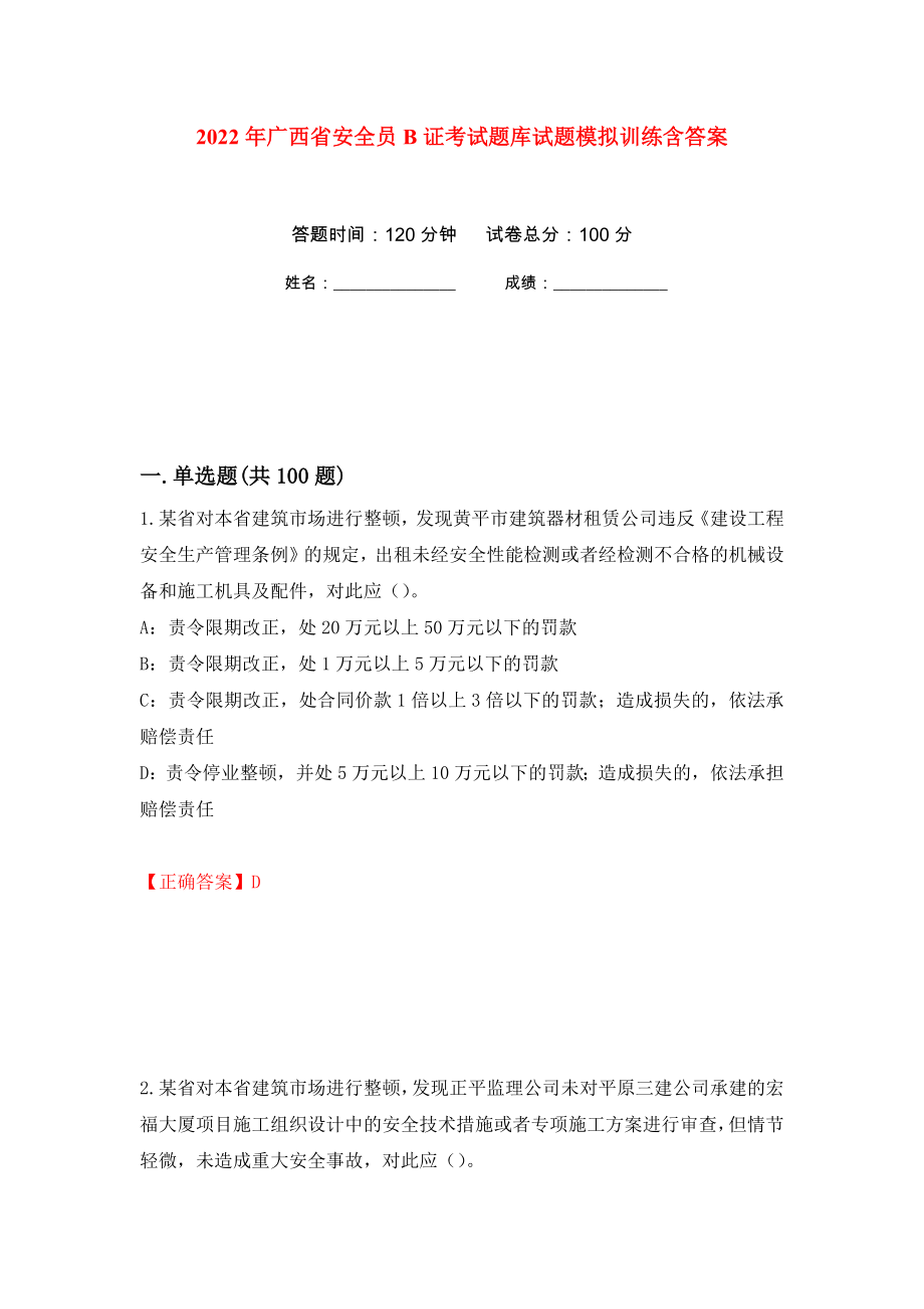 2022年广西省安全员B证考试题库试题模拟训练含答案[38]_第1页
