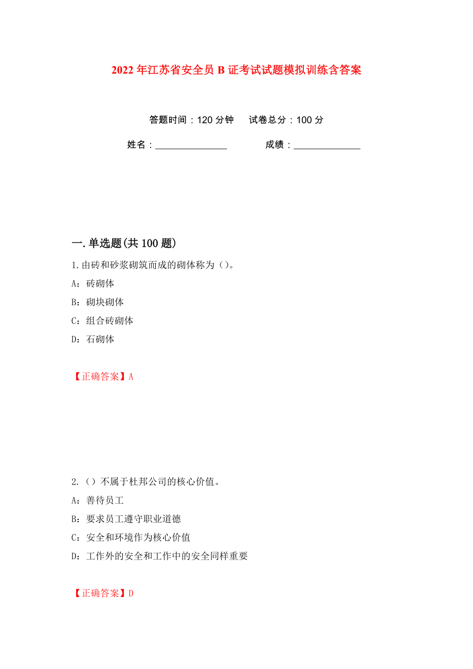 2022年江苏省安全员B证考试试题模拟训练含答案【68】_第1页
