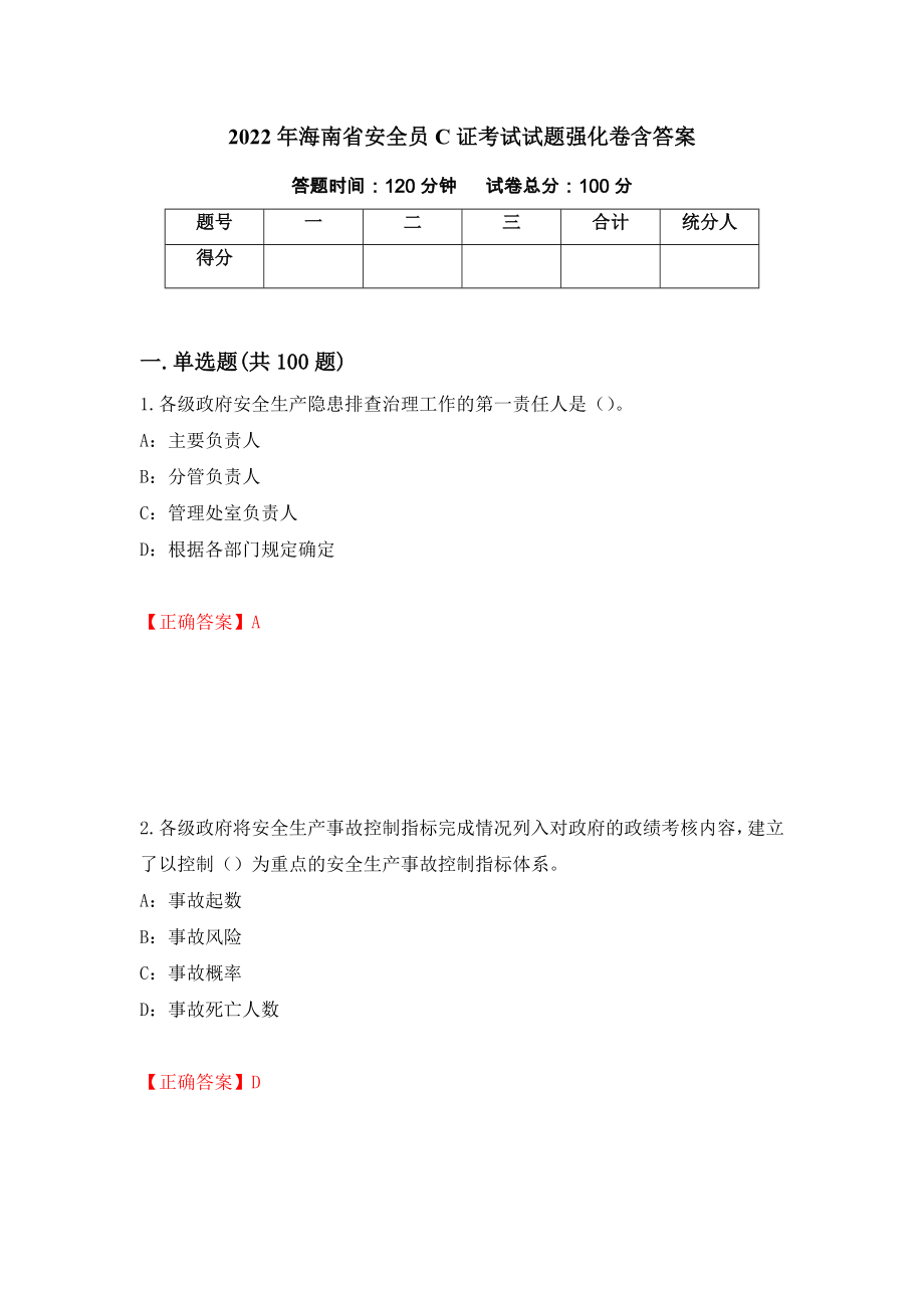 2022年海南省安全员C证考试试题强化卷含答案（第79套）_第1页