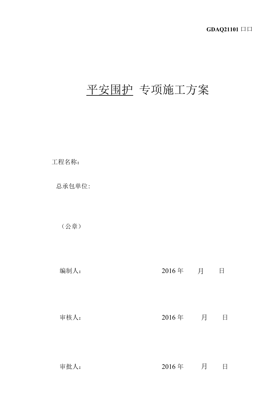 安全圍護(hù)專項施工方案.docx_第1頁