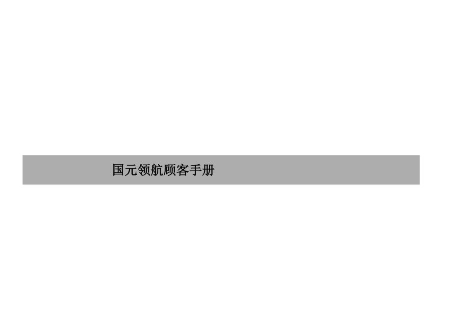 国元领航用户标准手册_第1页