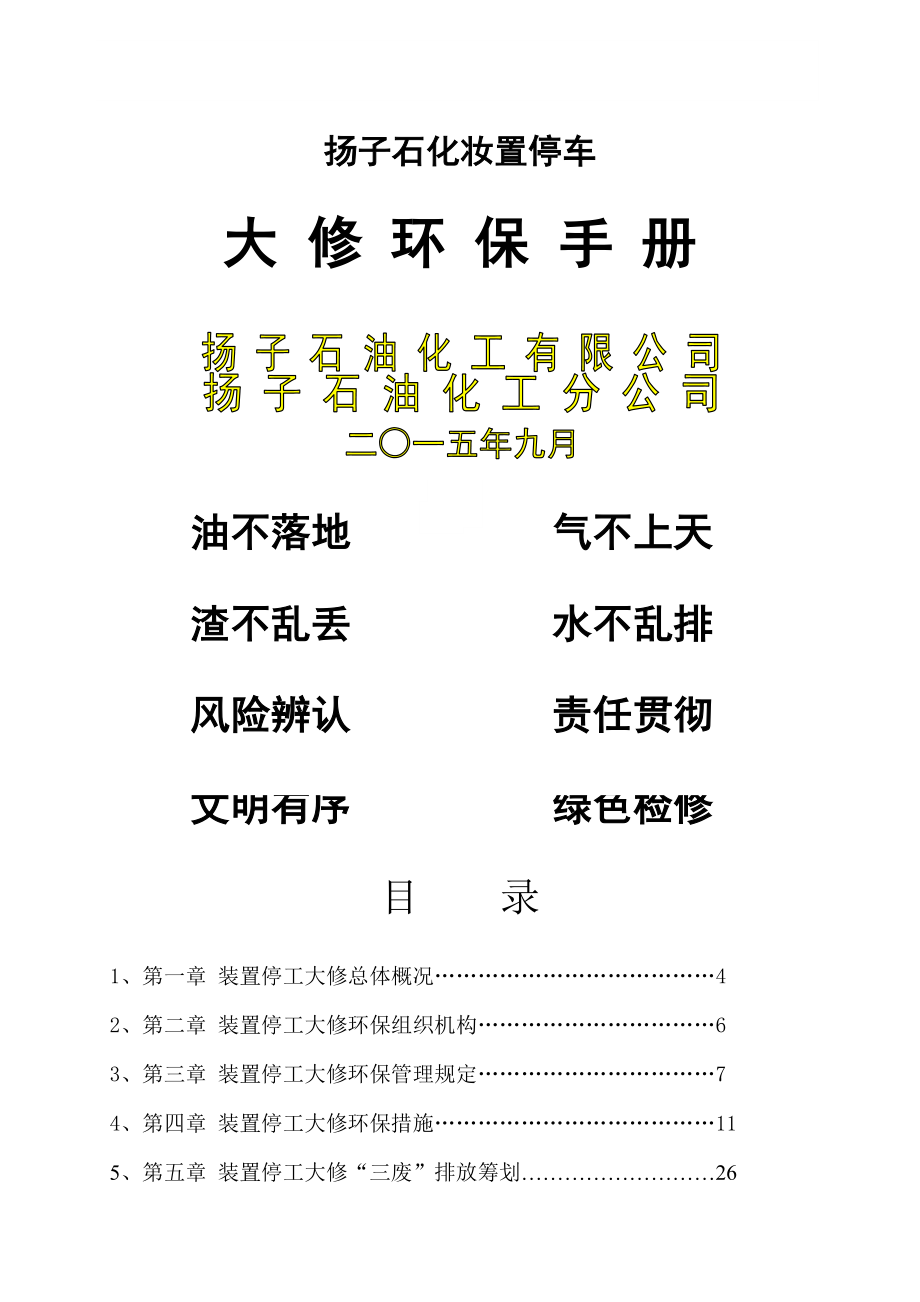 大修環(huán)保管理標(biāo)準(zhǔn)手冊(cè)_第1頁