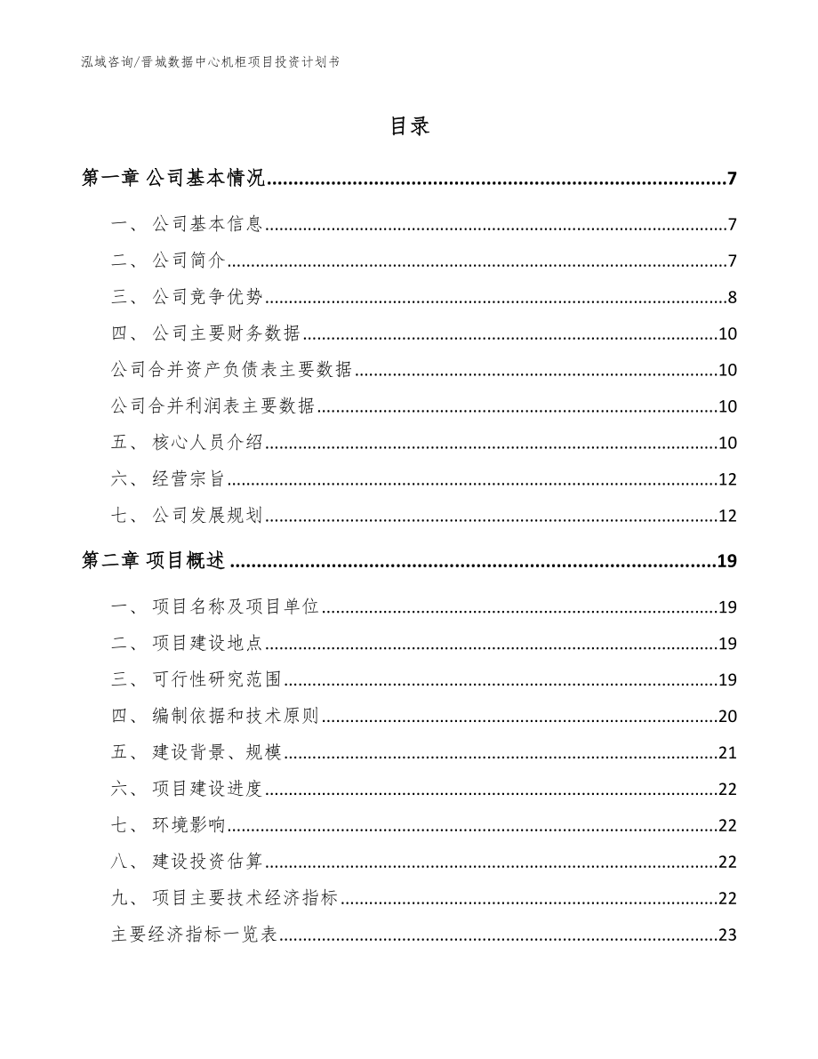 晋城数据中心机柜项目投资计划书（模板范文）_第1页