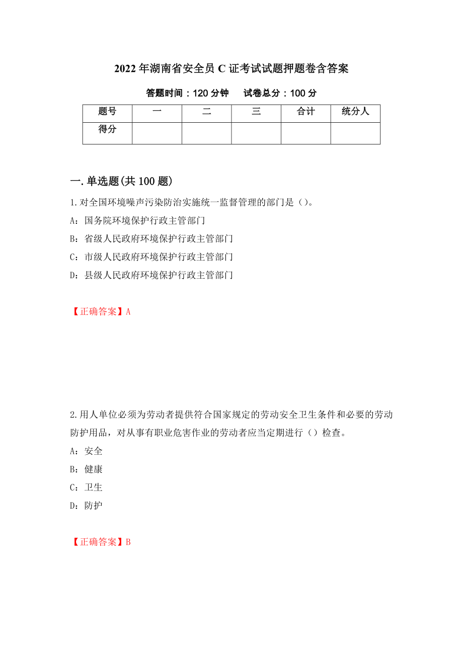 2022年湖南省安全员C证考试试题押题卷含答案(73）_第1页
