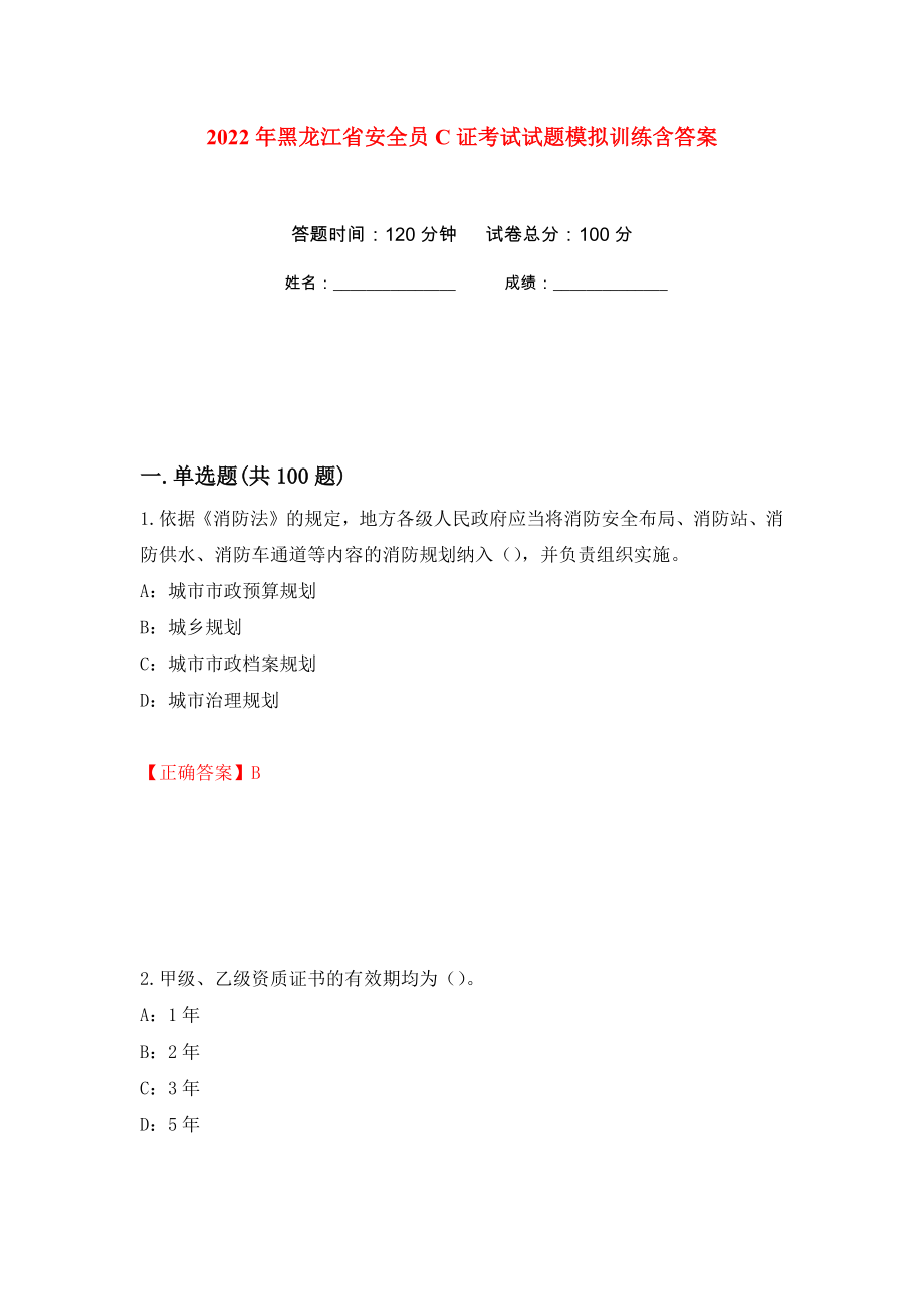 2022年黑龙江省安全员C证考试试题模拟训练含答案[43]_第1页