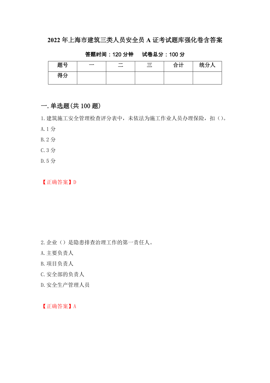 2022年上海市建筑三类人员安全员A证考试题库强化卷含答案[77]_第1页
