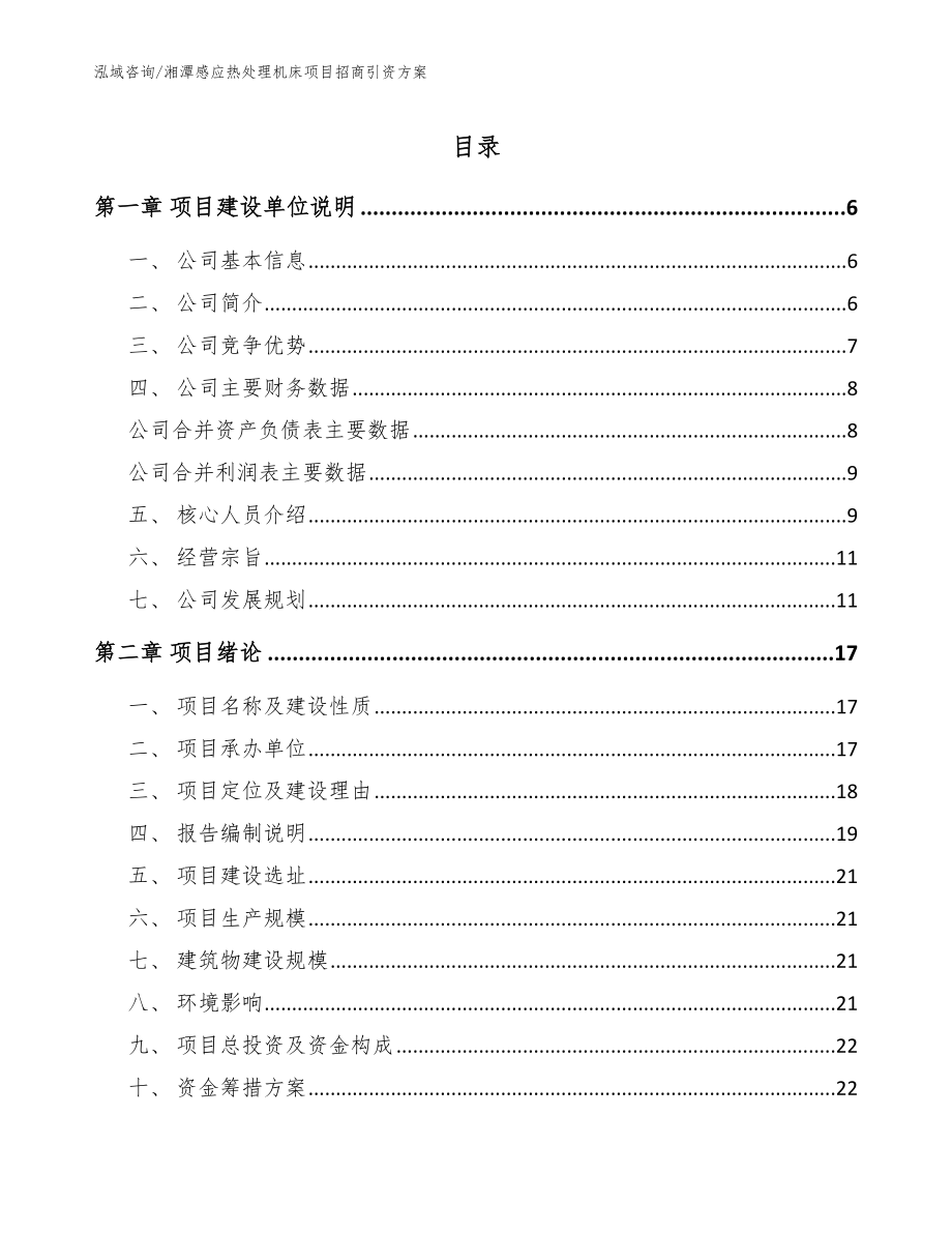 湘潭感应热处理机床项目招商引资方案（模板范文）_第1页