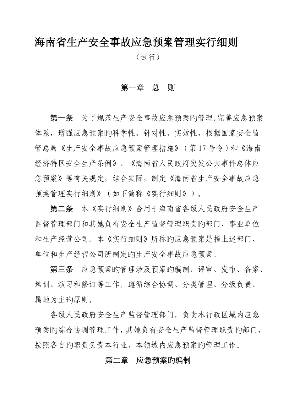 海南省生产安全事故应急全新预案管理实施标准细则_第1页