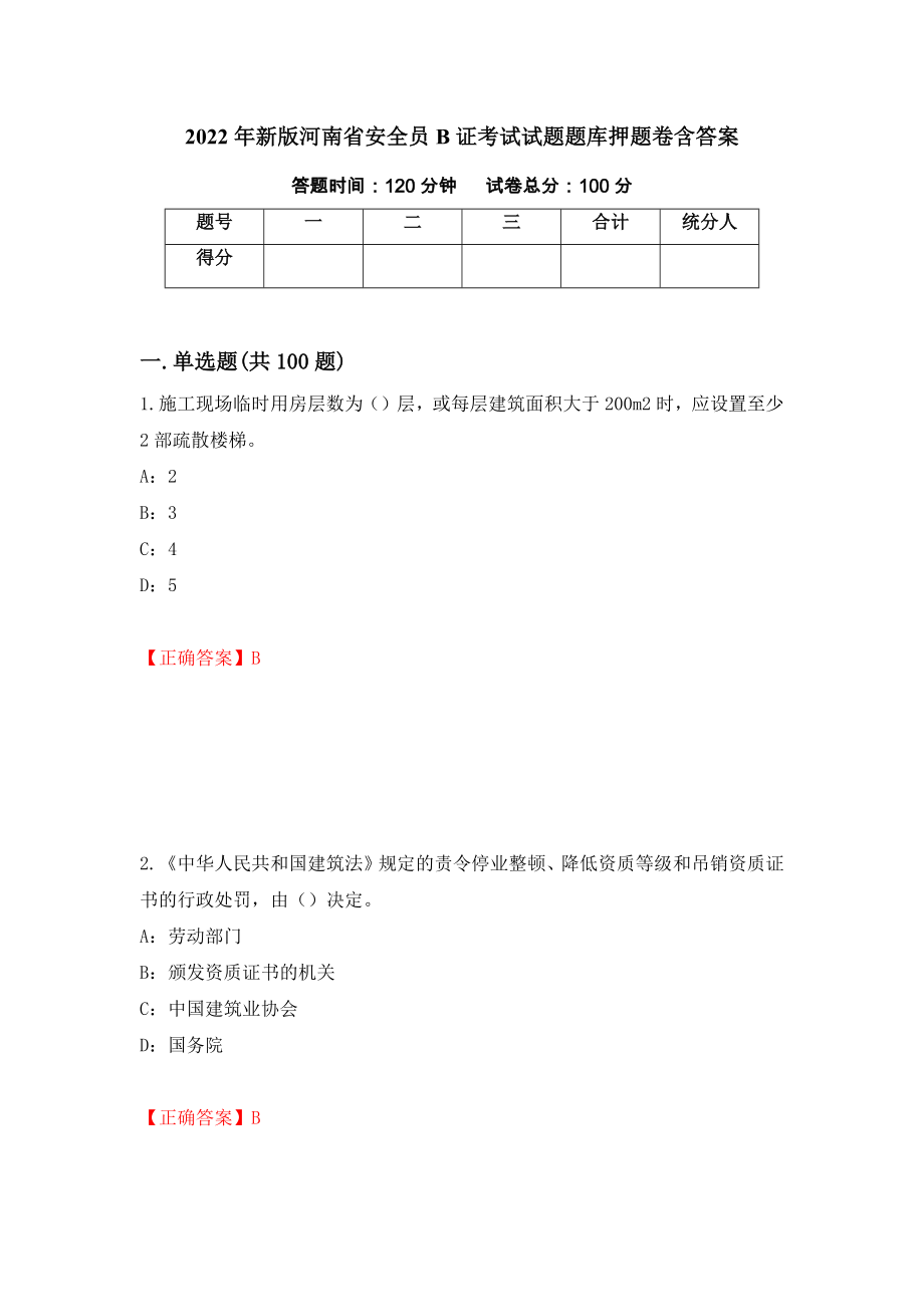 2022年新版河南省安全员B证考试试题题库押题卷含答案[12]_第1页
