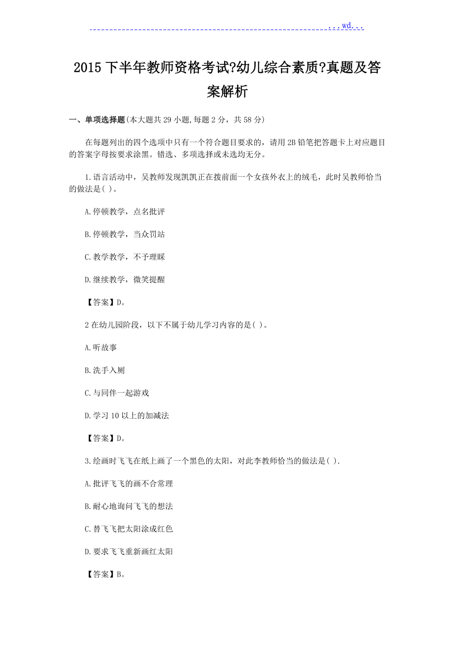 2019年下半年教师资格考试《幼儿综合素质》真题与答案_第1页