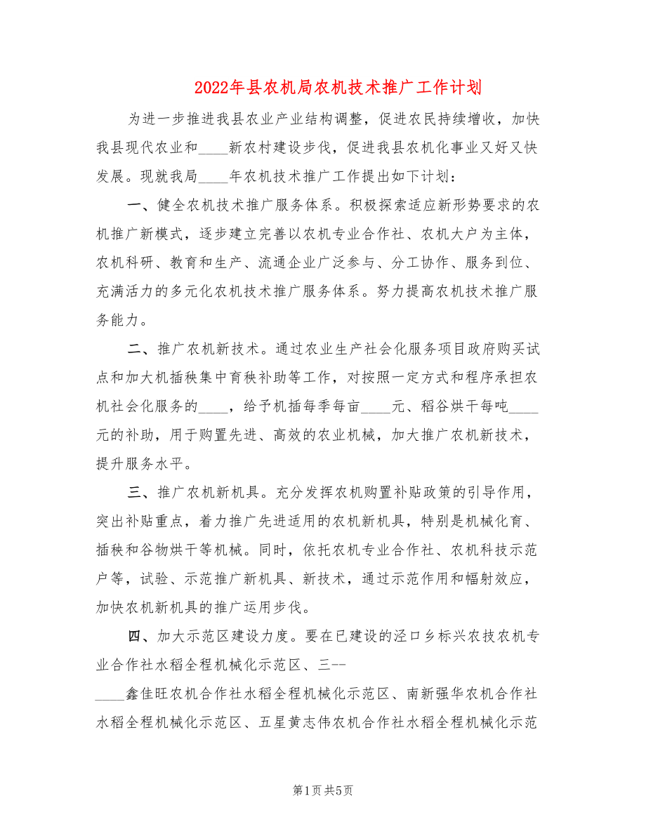 2022年县农机局农机技术推广工作计划_第1页