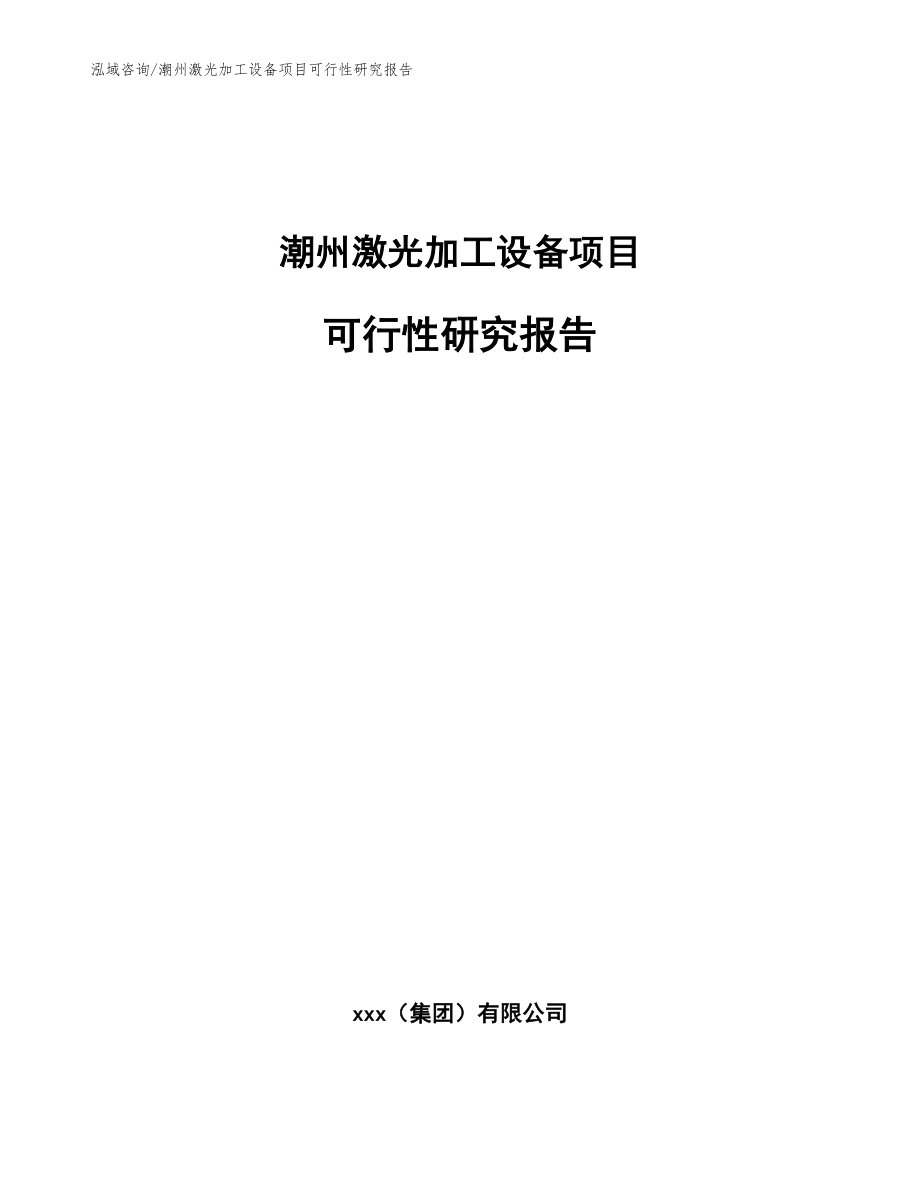 潮州激光加工设备项目可行性研究报告模板范文_第1页