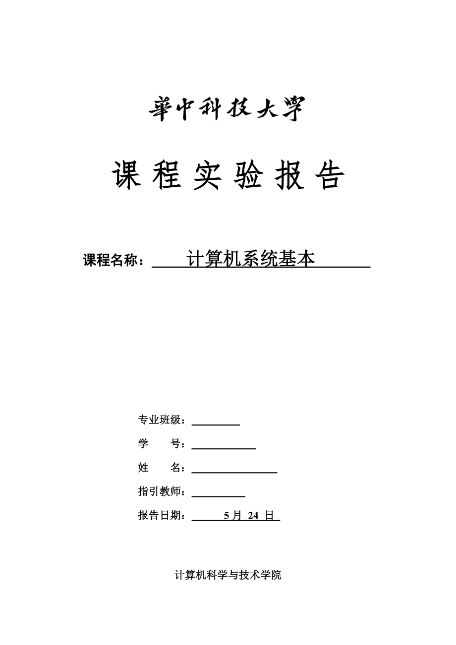 2022华中科技大学计算机系统基础实验报告_第1页
