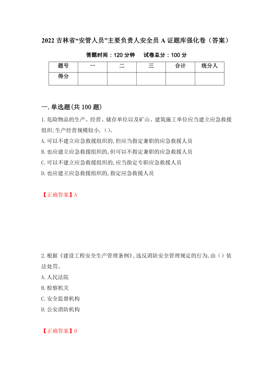 2022吉林省“安管人员”主要负责人安全员A证题库强化卷（答案）[76]_第1页