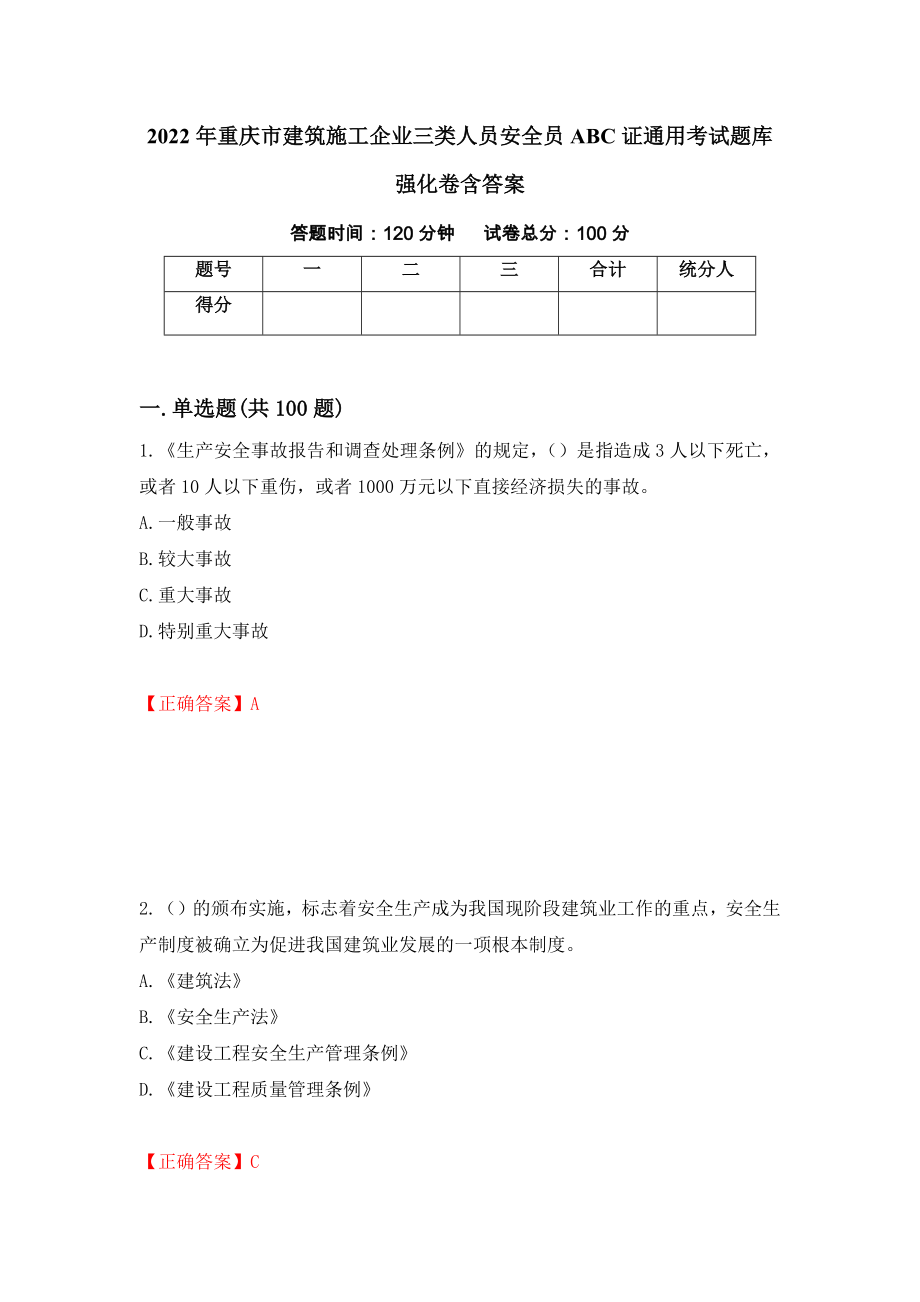 2022年重庆市建筑施工企业三类人员安全员ABC证通用考试题库强化卷含答案（53）_第1页