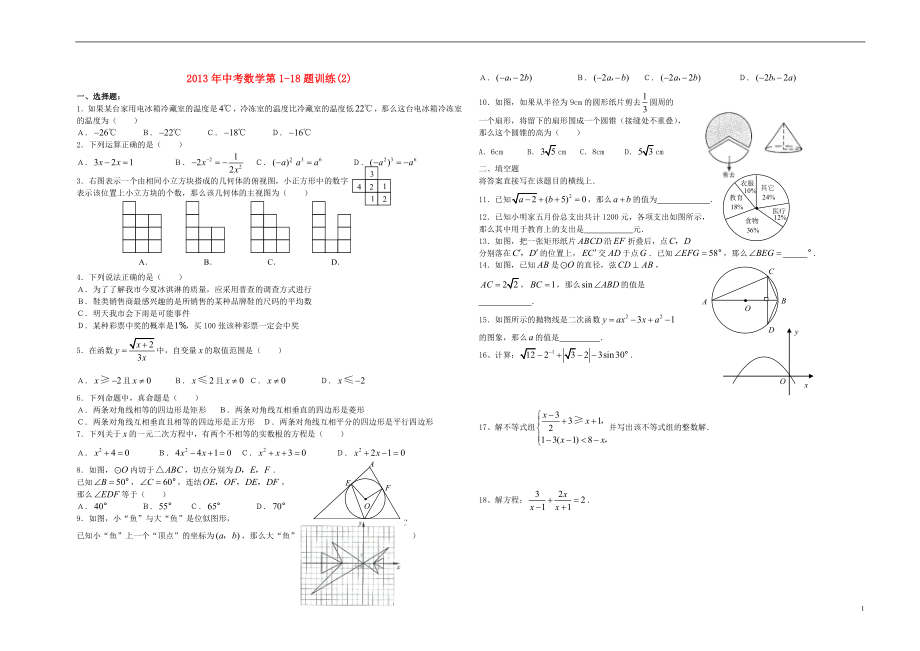 2021年中考數(shù)學(xué) 第1-18題訓(xùn)練（2）_第1頁