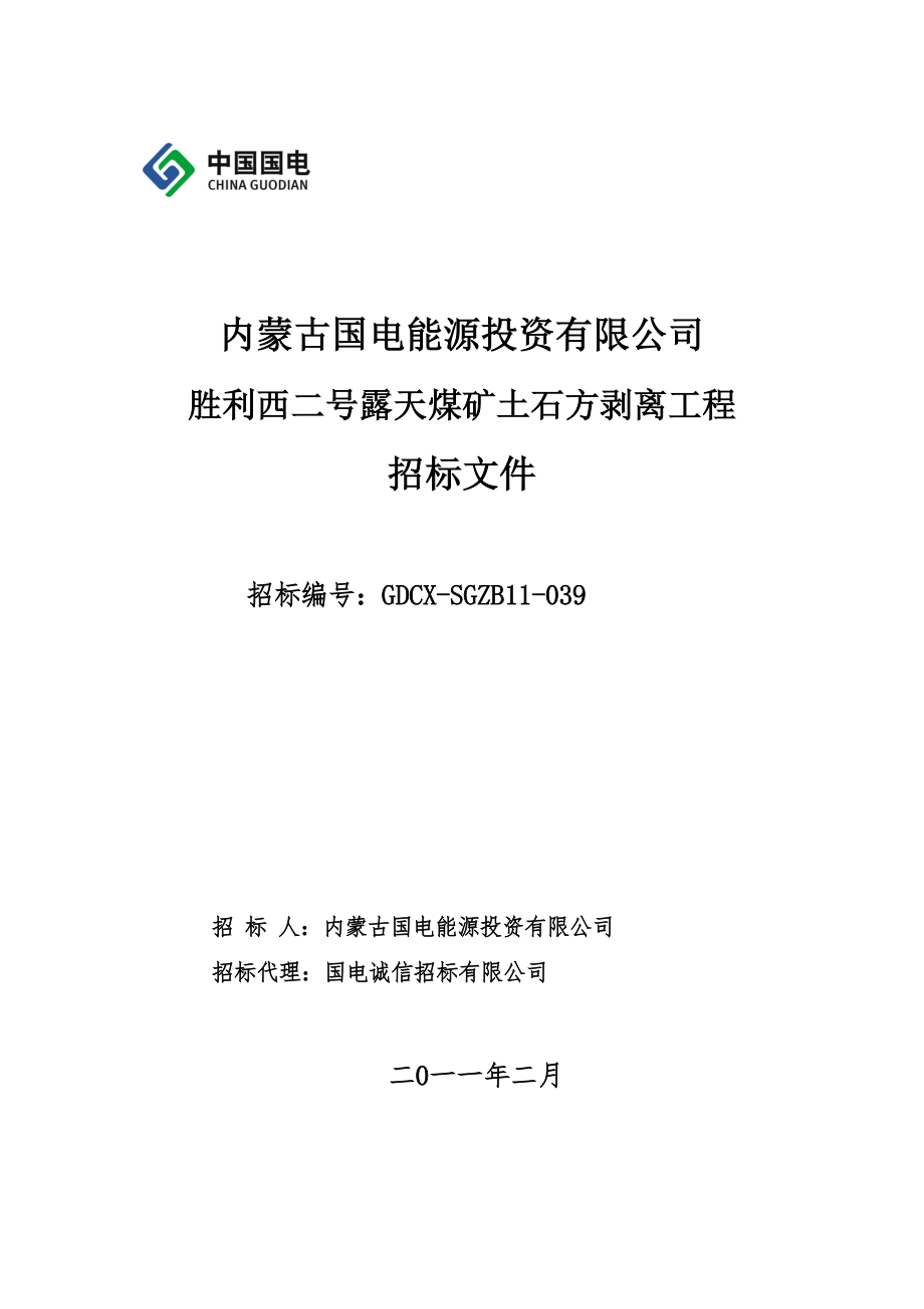 露天煤矿土石方剥离招标文件范文_第1页