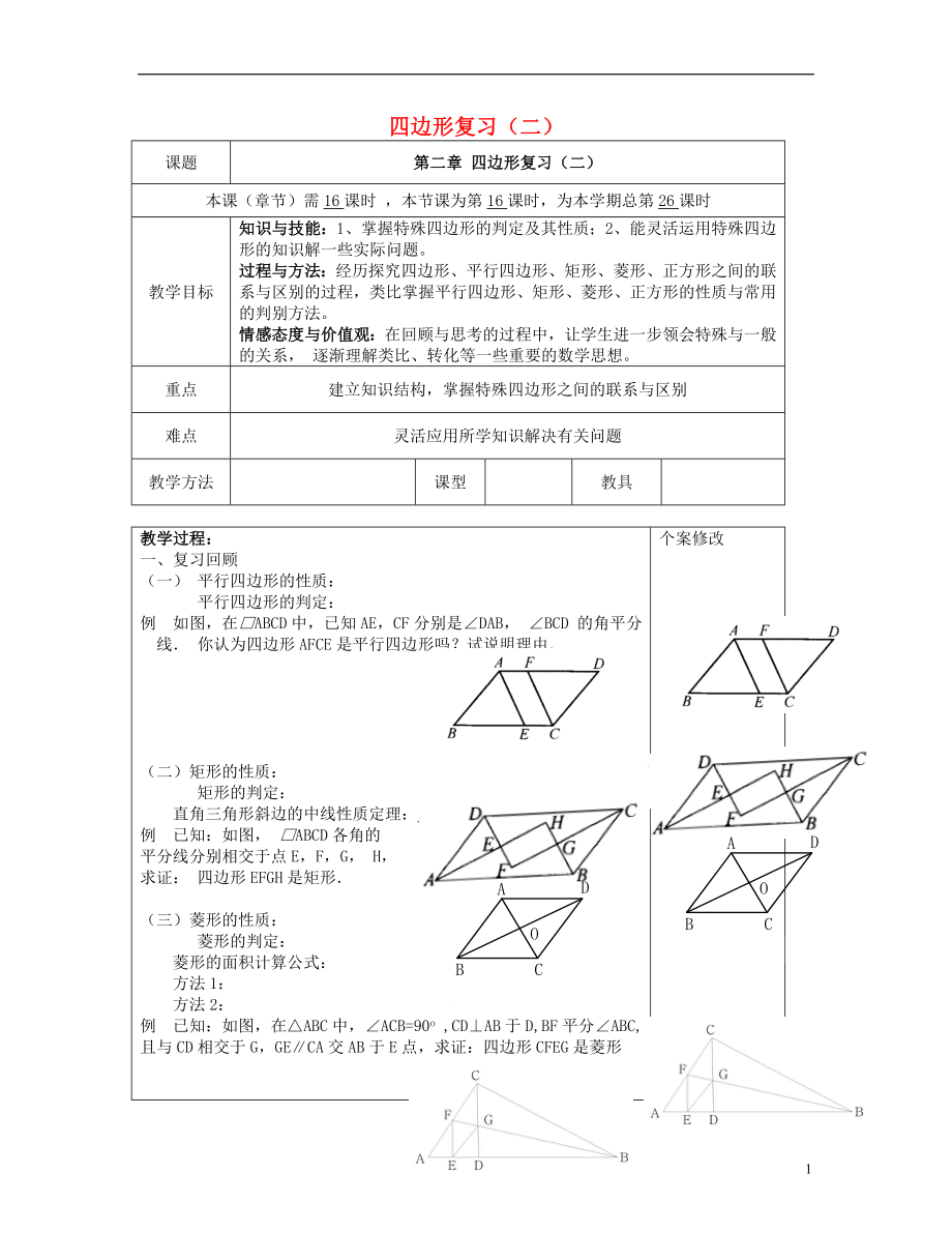 2021八年級(jí)數(shù)學(xué)下冊 第二章 四邊形（二）復(fù)習(xí)教案 （新版）湘教版_第1頁