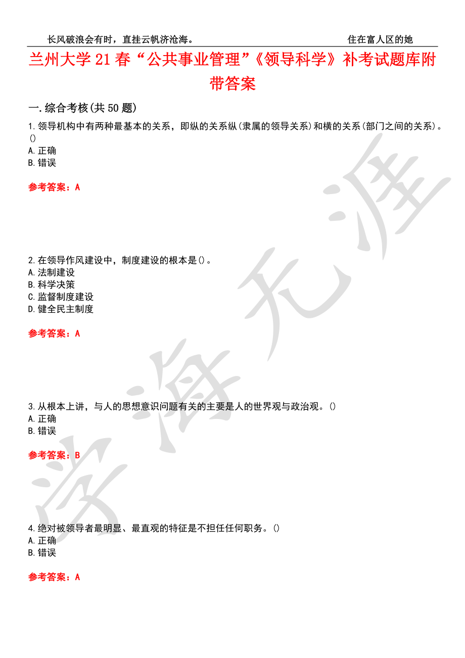 蘭州大學(xué)21春“公共事業(yè)管理”《領(lǐng)導(dǎo)科學(xué)》補(bǔ)考試題庫8附帶答案_第1頁