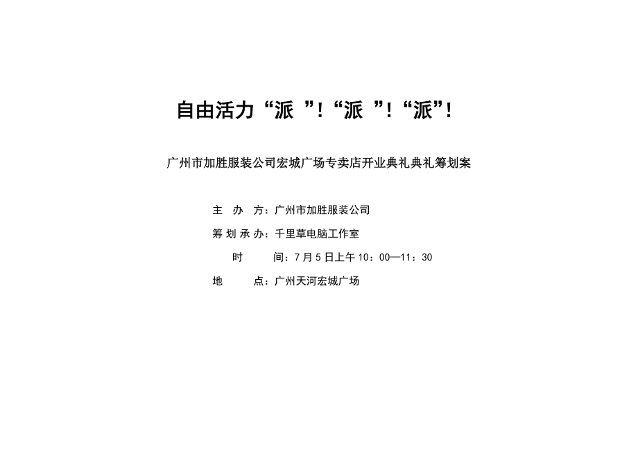 自由活力派廣州市加勝服裝公司宏城廣場專賣店開業(yè)典禮儀式專題策劃案_第1頁