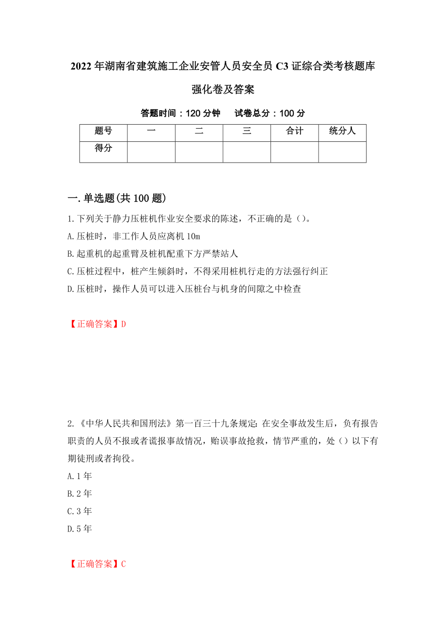 2022年湖南省建筑施工企业安管人员安全员C3证综合类考核题库强化卷及答案（第59版）_第1页