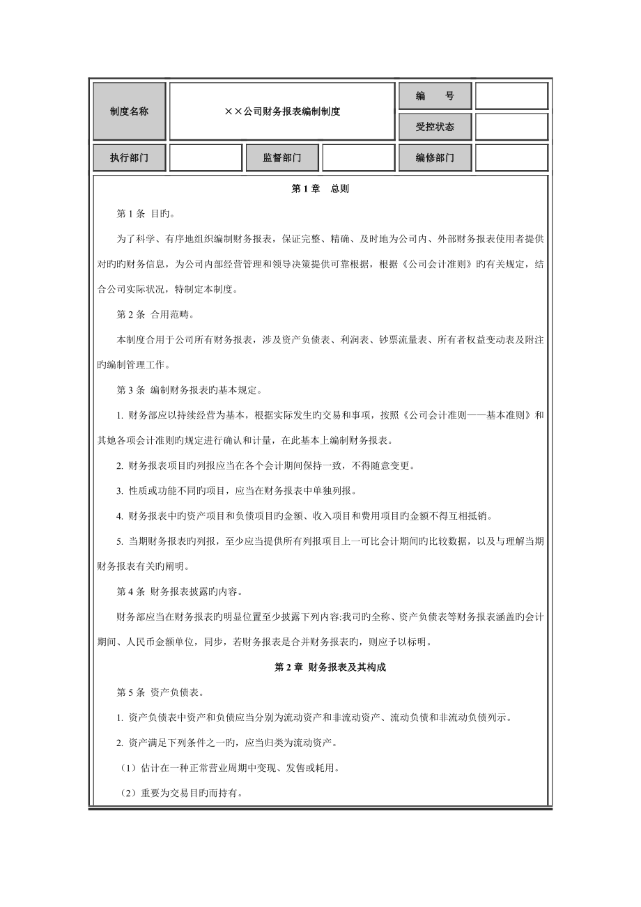 财务报表编制新版制度_第1页