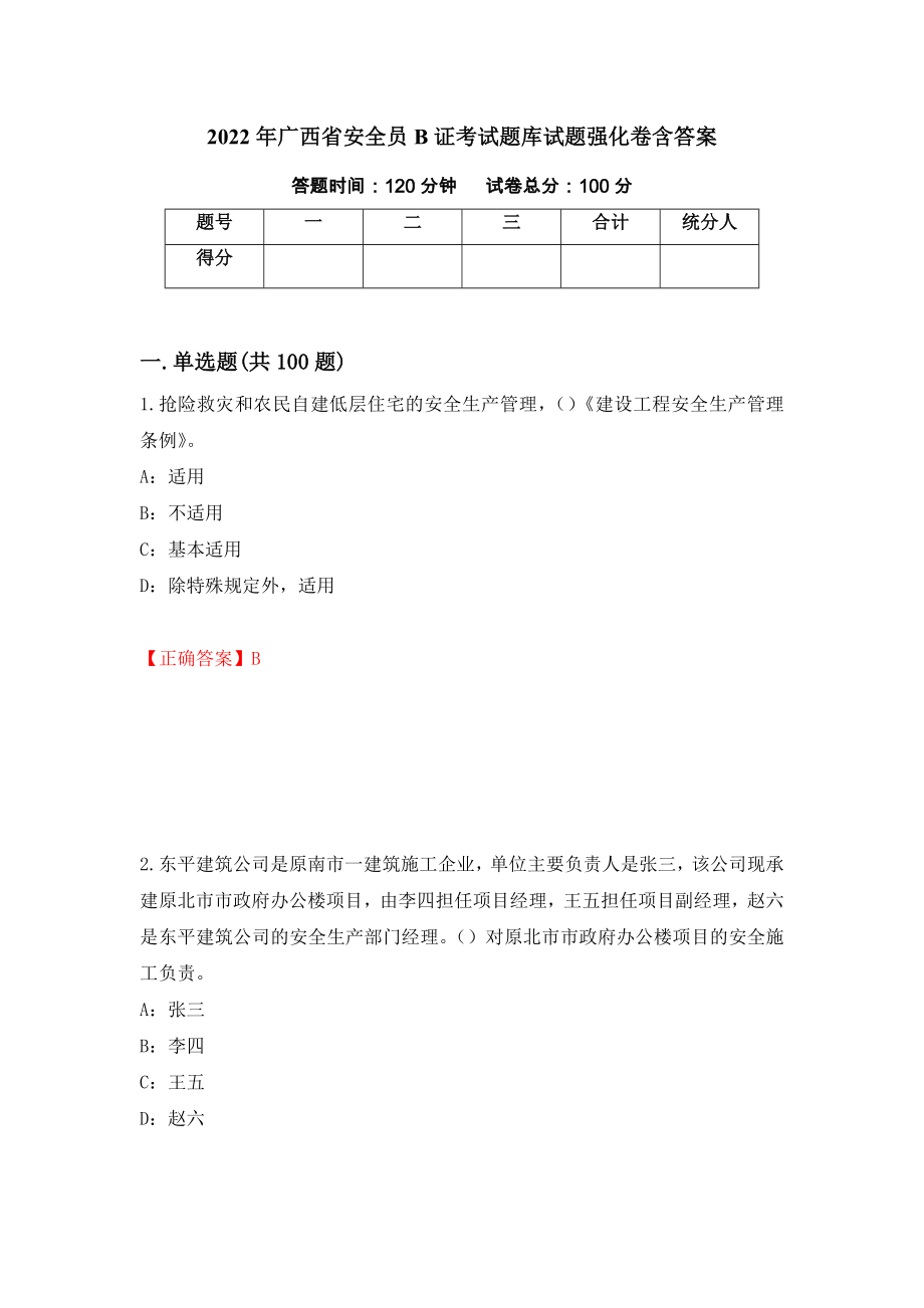2022年广西省安全员B证考试题库试题强化卷含答案（第18套）_第1页