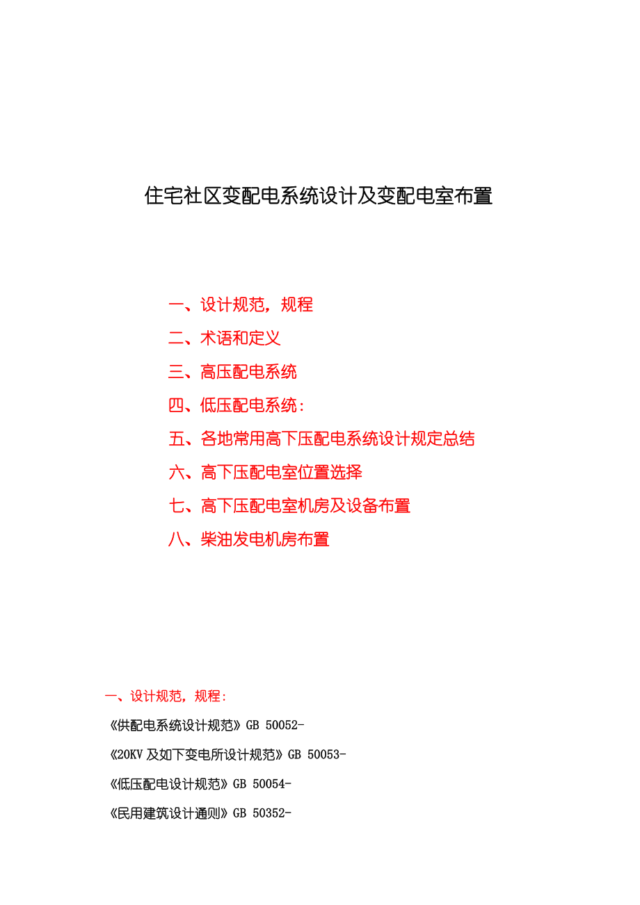 住宅小区变配电系统综合设计及变配电室布置_第1页