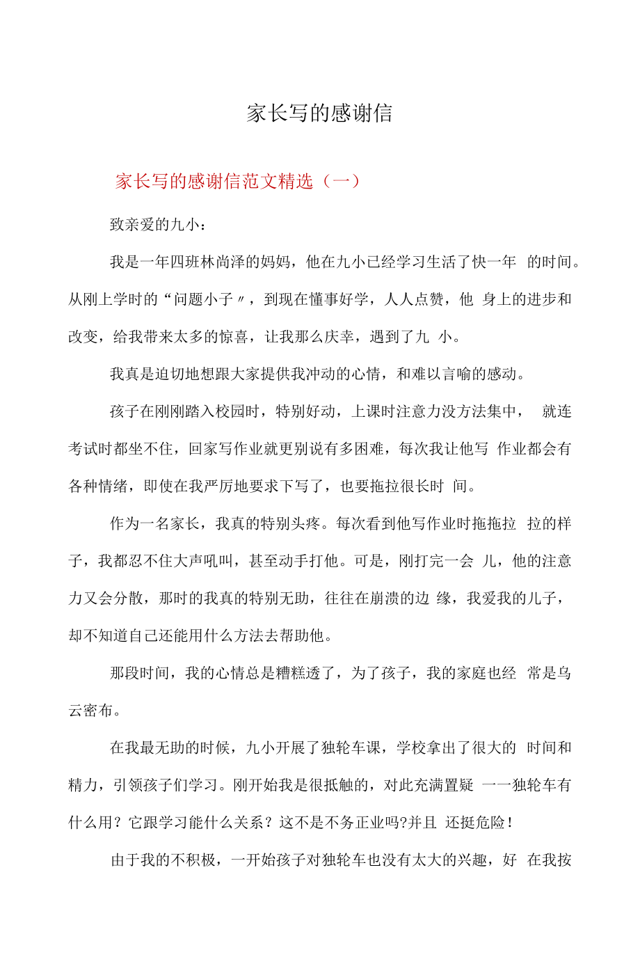 家長寫的感謝信.docx_第1頁