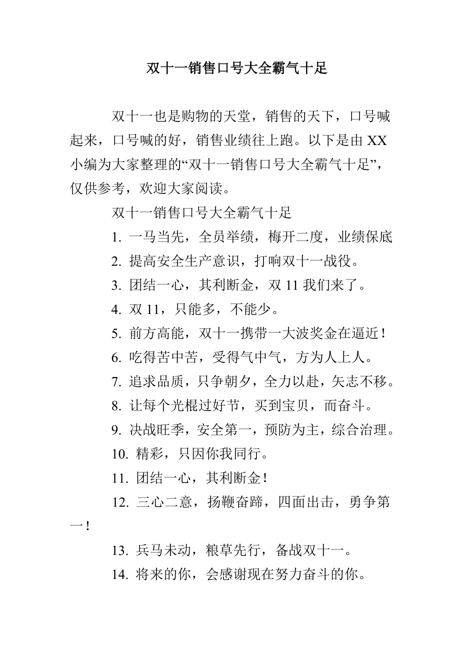 雙十一銷售口號(hào)大全霸氣十足_第1頁