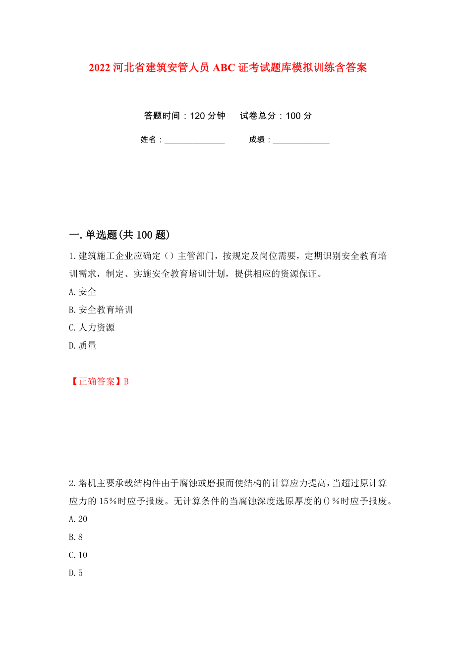 2022河北省建筑安管人员ABC证考试题库模拟训练含答案[42]_第1页