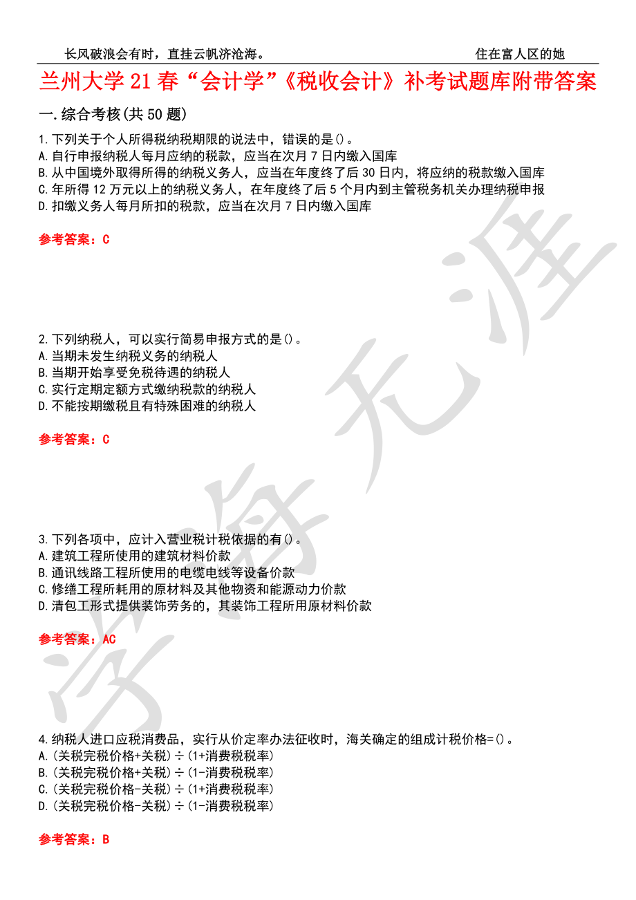 蘭州大學(xué)21春“會計學(xué)”《稅收會計》補考試題庫8附帶答案_第1頁