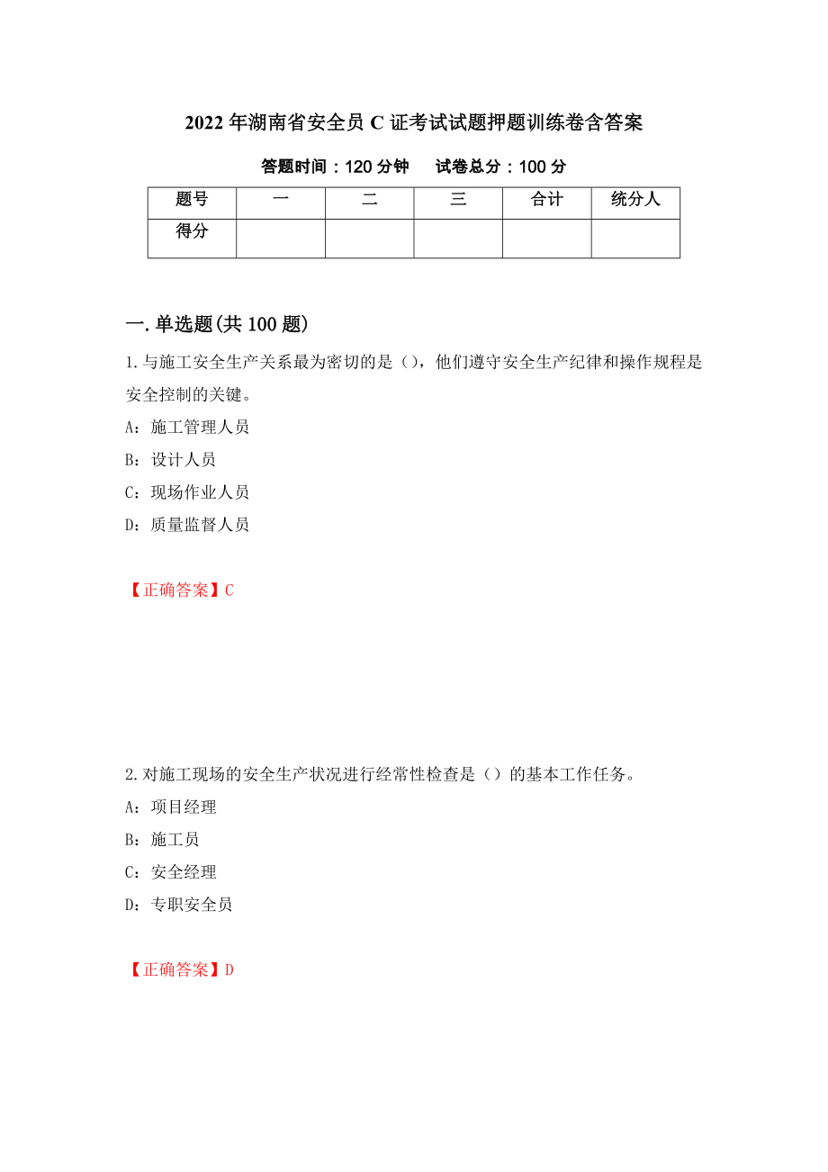 2022年湖南省安全员C证考试试题押题训练卷含答案（第25套）_第1页