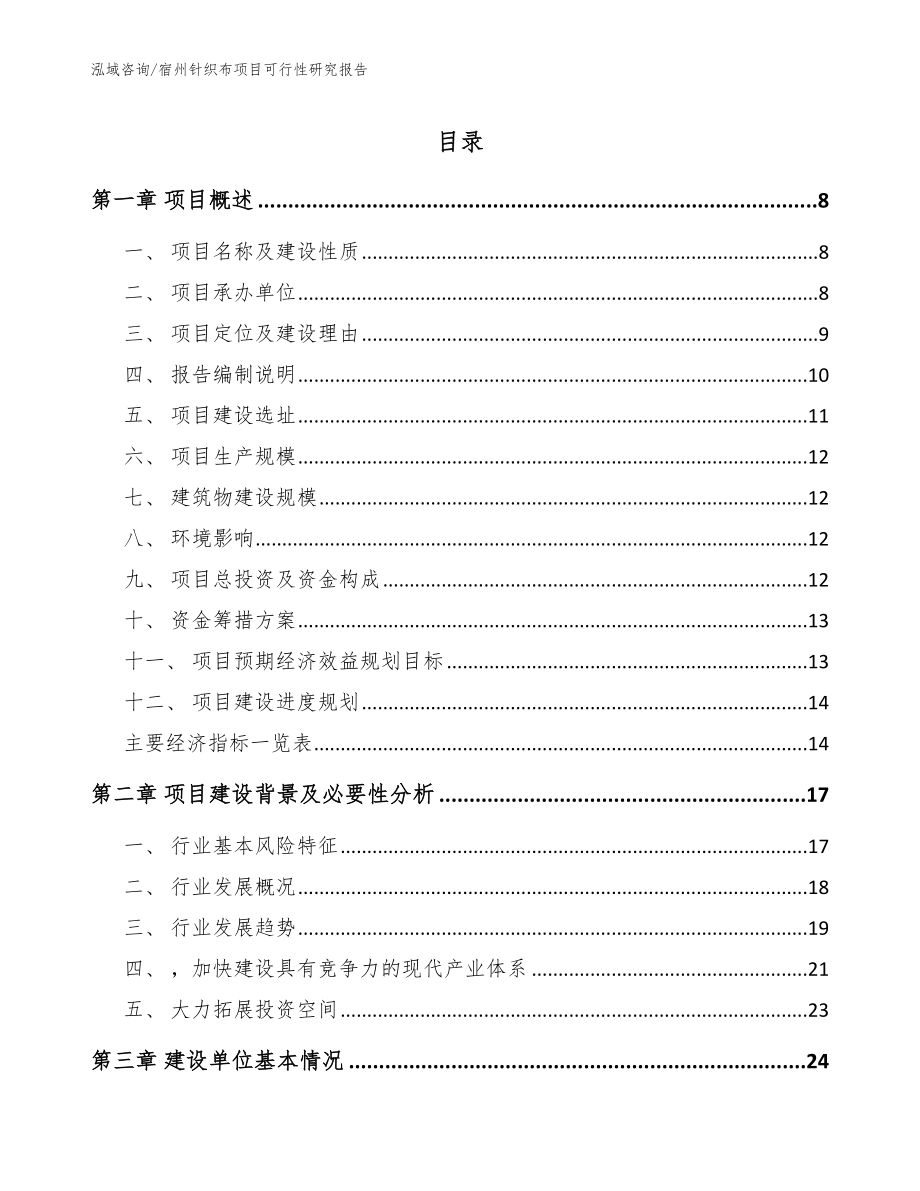 宿州针织布项目可行性研究报告_第1页