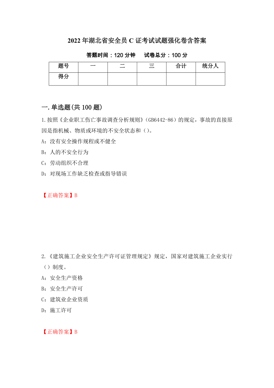 2022年湖北省安全员C证考试试题强化卷含答案（93）_第1页