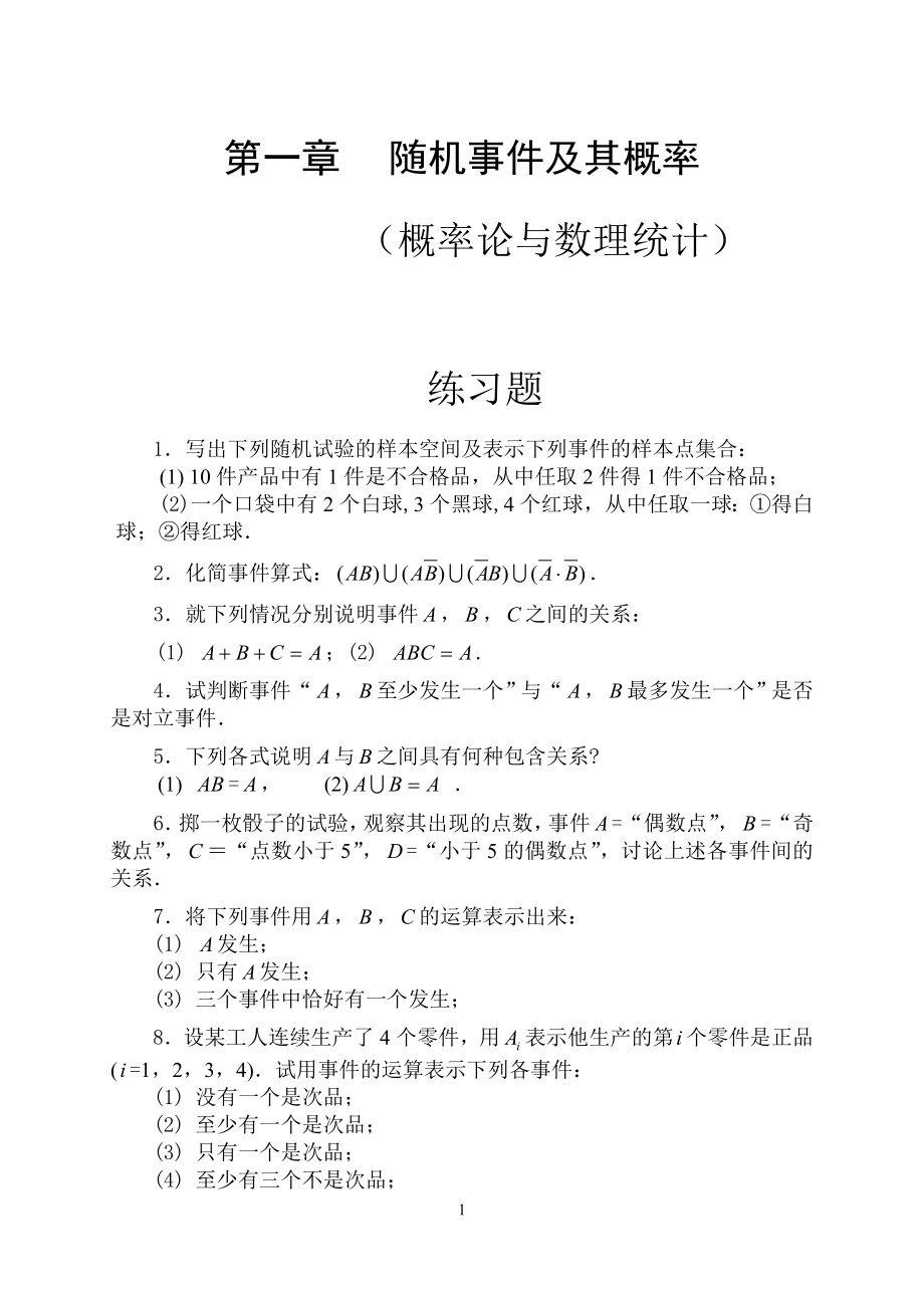 概率論與數(shù)理統(tǒng)計第一章隨機事件及其概率練習(xí)題.doc_第1頁