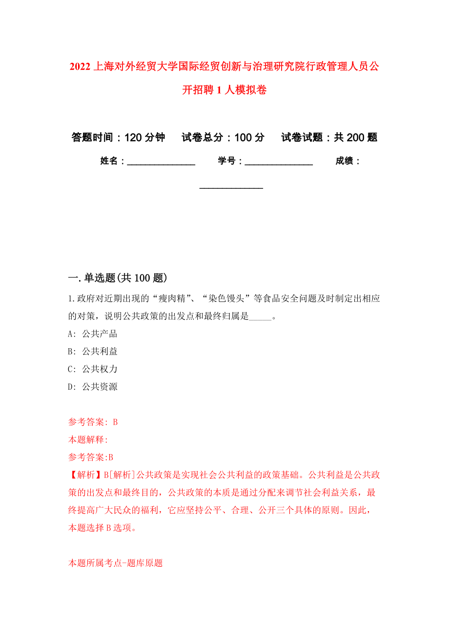 2022上海对外经贸大学国际经贸创新与治理研究院行政管理人员公开招聘1人模拟训练卷（第3卷）_第1页