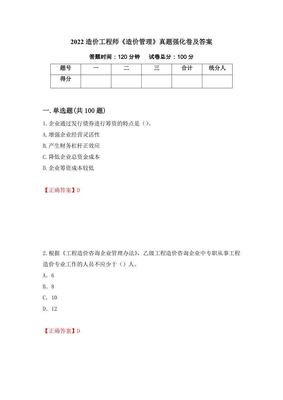 2022造价工程师《造价管理》真题强化卷及答案（第40套）_第1页