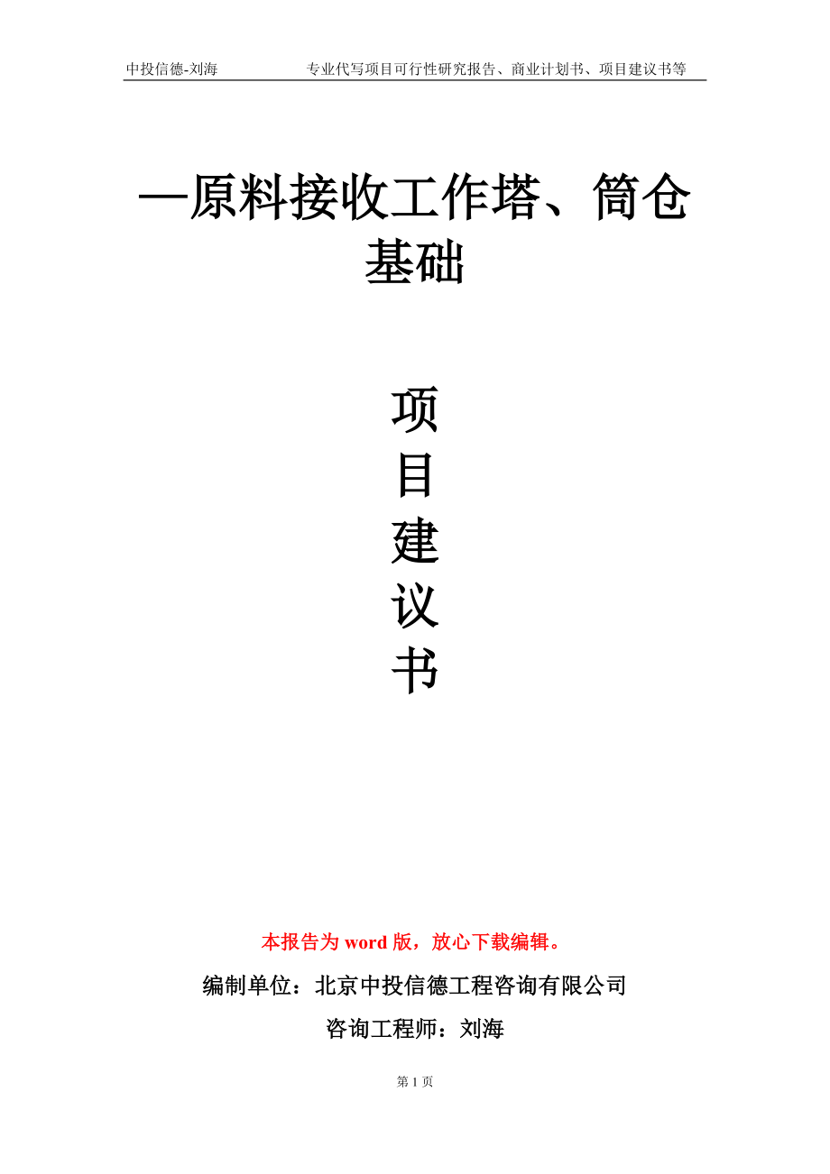 —原料接收工作塔、筒仓基础项目建议书写作模板-定制_第1页