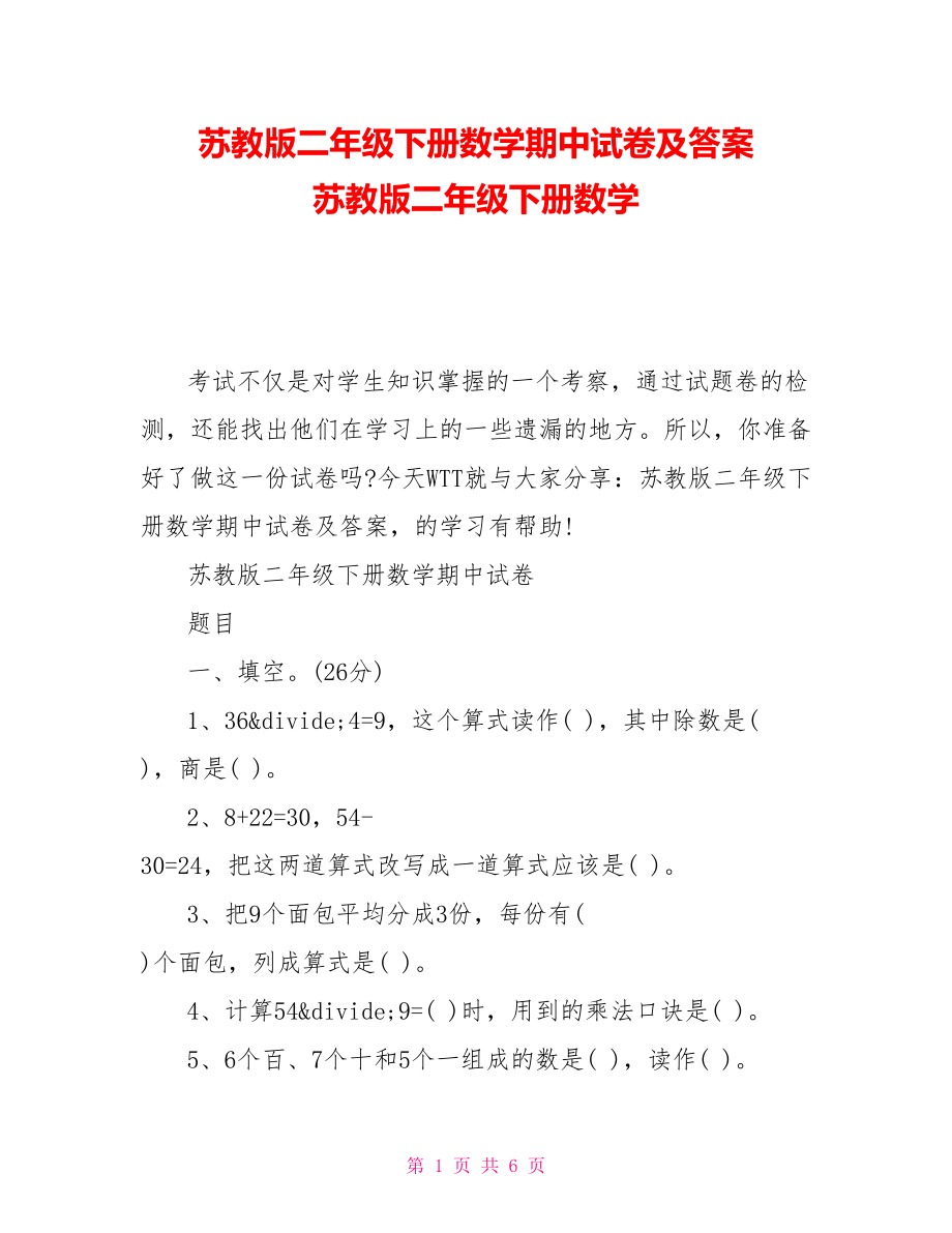 蘇教版二年級(jí)下冊(cè)數(shù)學(xué)期中試卷及答案蘇教版二年級(jí)下冊(cè)數(shù)學(xué)_第1頁(yè)